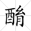 酳