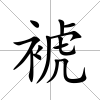 裭