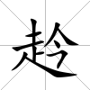 赺