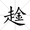趛