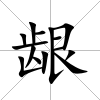齦