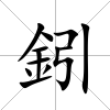 鈏