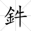 鈝