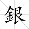 銀
