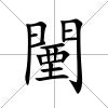 闉