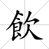 飲