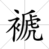 褫