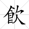 飮
