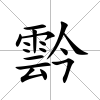 霒