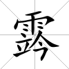 霠