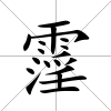 霪