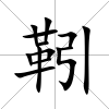 靷