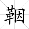 鞇