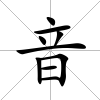 音