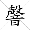 韾