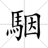 駰