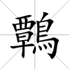 鷣