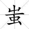 蚩