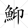 鮣
