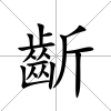齗