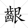 齦