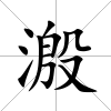 溵