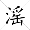 滛