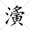 濥