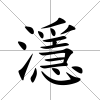 濦