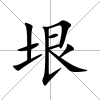 垠