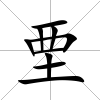 垔