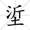 垽