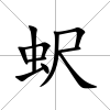 蚇