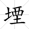 堙