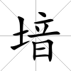 堷