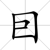 囙
