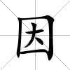 因