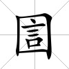圁