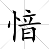 愔