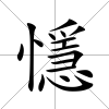 懚