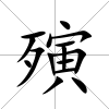 殥