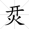 烎