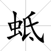 蚳