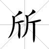 斦