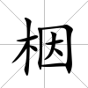 栶