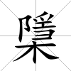 檃
