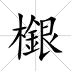 檭