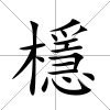 檼