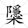 櫽