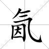 氤